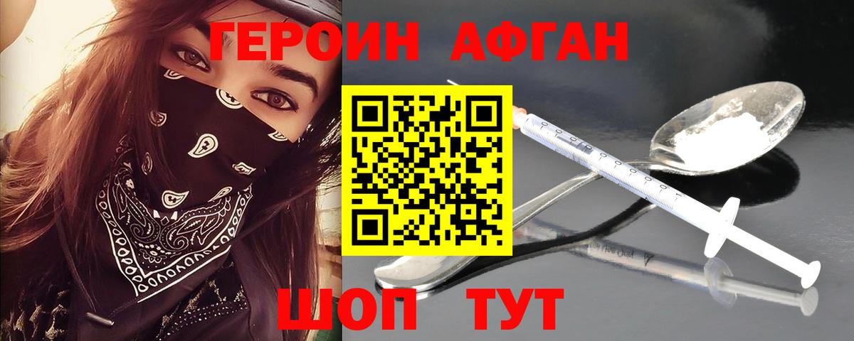 ГЕРОИН афганец Бутурлиновка